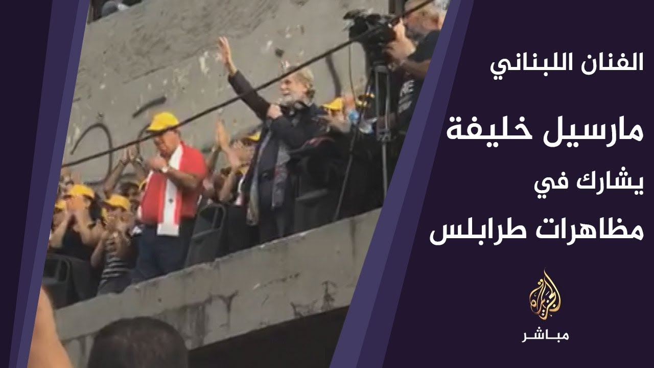 الفنان اللبناني مارسيل خليفة يشارك في مظاهرات طرابلس