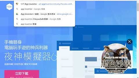 2018100601 下載手機模擬器、以及進入 App Inventor 2 開發環境