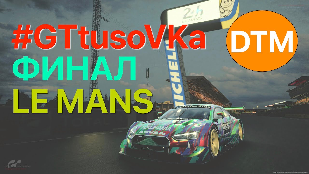 ФИНАЛ - DTM GT TusoVKa || GT7 - Heures du Mans 24 Circuit de la Sarthe