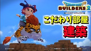 【DQB2】赤の拠点に部屋をいっぱい作るライブ【赤髪のとも】