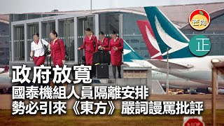 20220430J 政府放寬國泰機組人員隔離安排，勢必引來《東方》嚴詞謾罵批評