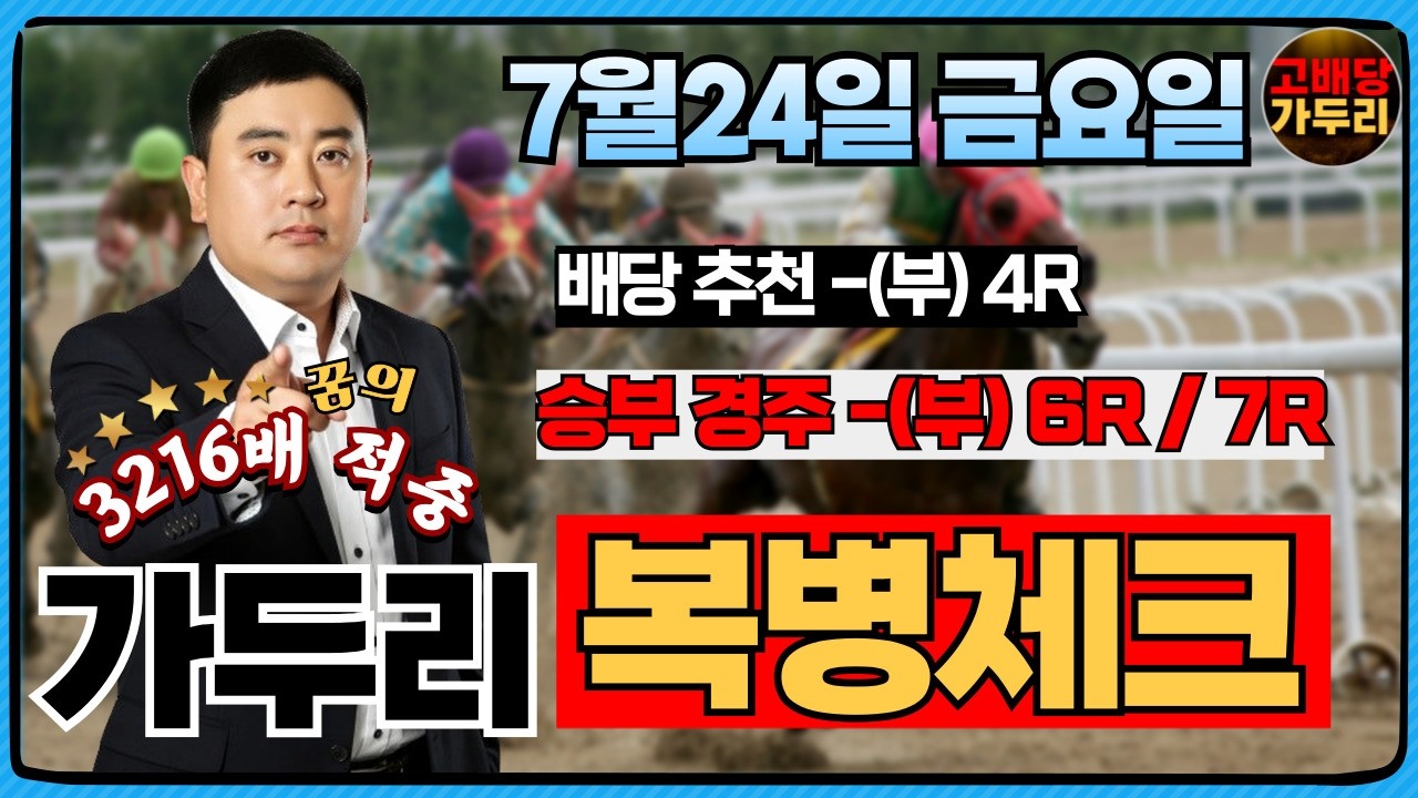 [고배당 가두리]7월24일 금요일 부산경마 6경주/부산 7경주 때립니다!!!