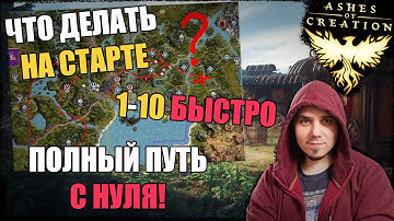 Ashes Of Creation: первые шаги. Что делать на старте?