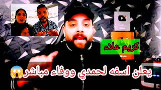 عاجل/وصدمه للجميع/كريم علاء يعلن اسفه لحمدي ووفاء?وياتري ايه السبب