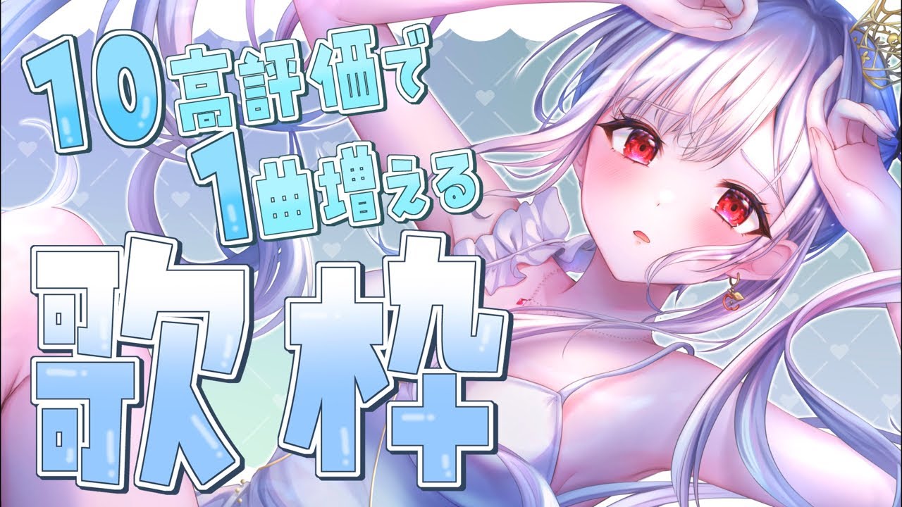 【#耐久 ！？】10高評価で1曲増える無限歌枠【#アールテテ 】