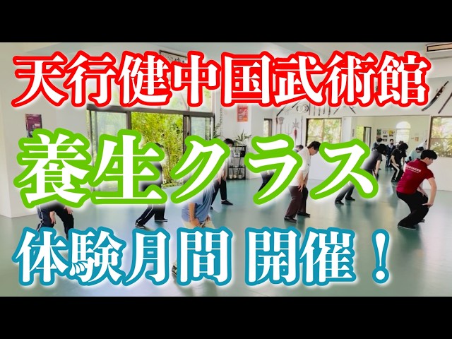 天行健中国武術館【養生クラス体験月間】開催！