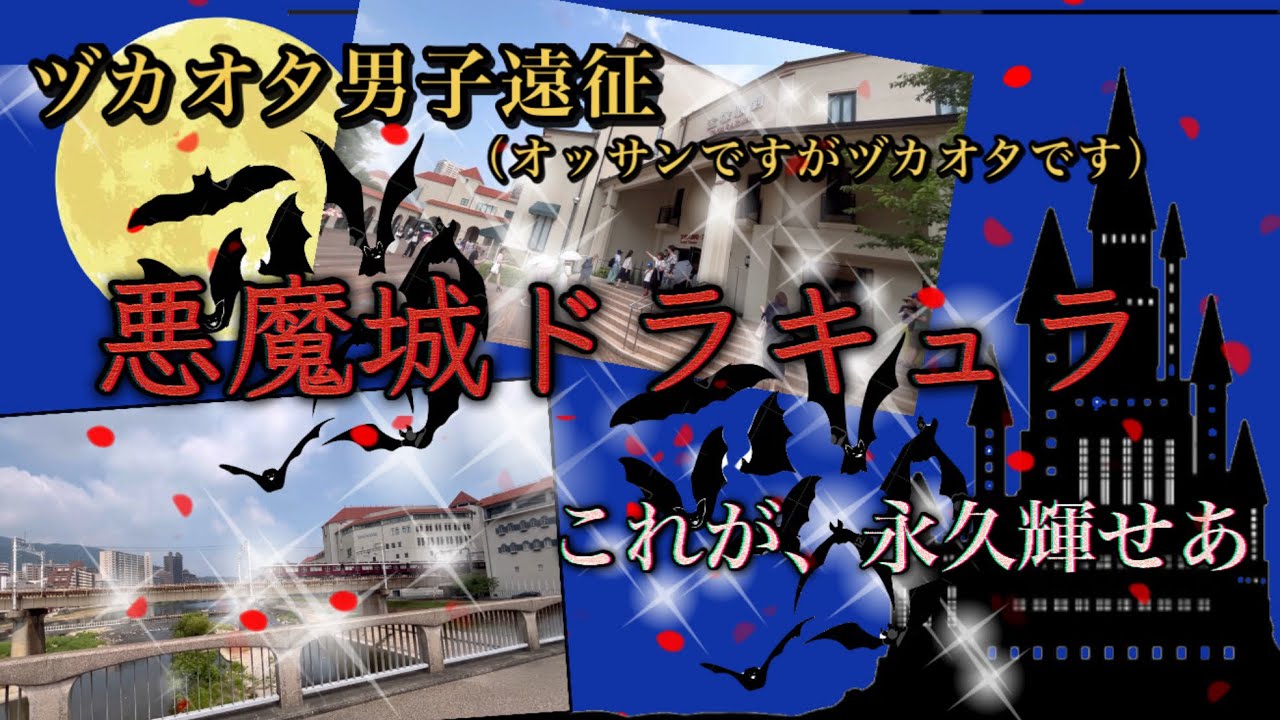 【悪魔城ドラキュラ　宝塚】ヅカオタ男子遠征の記録