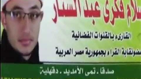 الشيخ اسلام فكري عبد الستار سورة النساء تمي الامديد دقهلية 17-8-2016 تسجيلات غازي عبد الكريم