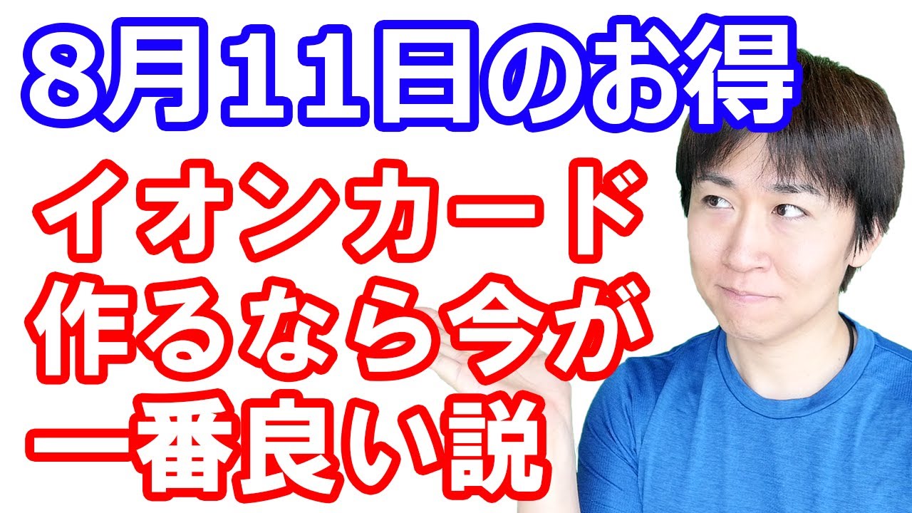 8月11日のお得 今イオンカードセレクトを作った方が良い理由とイオンカードセレクト四種の特徴について ブックオフ本全品 オフ すかいらーくグループテイクアウト10 オフ タワーレコード 還元 Youtube
