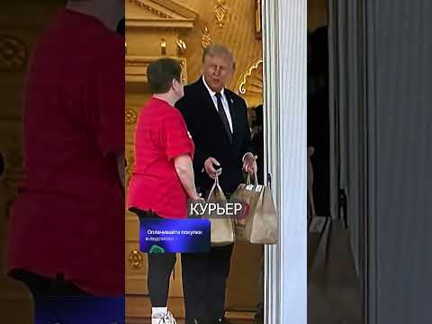 Трамп Дал Курьеру 100 ДОЛЛАРОВ Чаевых thumbnail