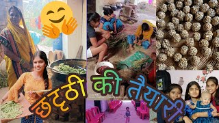 मोर बेटी के छट्ठी की तैयारी😊😍||cg vlog video|| ||cg new vlog video|| ||sejalacvlog||#trending#vlog