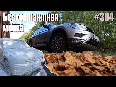 Бесконтактная мойка автомобиля | Car Washing