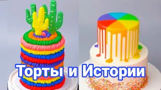 ТОРТЫ И ИСТОРИИ #44 Истории от Натали