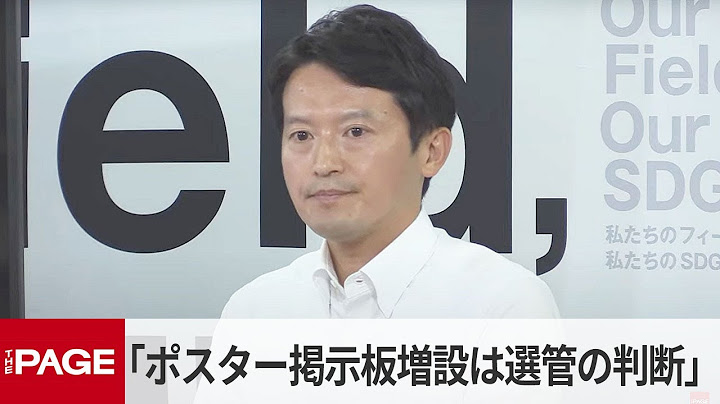 兵庫県・斎藤知事　選挙ポスター掲示板の増設は選挙管理委員会の判断（2025年7月2日）
