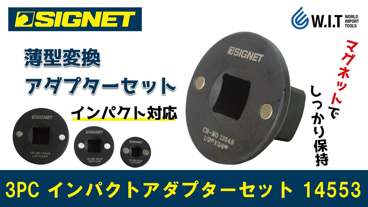 SIGNET 3PC インパクトアダプターセット 14553 WORLD IMPORT TOOLS