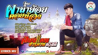 ผาน้ำย้อยคอยน้อง - เสียงแคน สารคาม สวัสดี 【OFFICIAL Lyrics】 chords