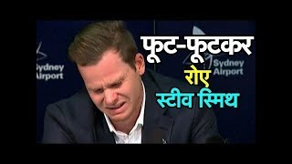 An Emotional Steve Smith Breaks Down And Says Sorry - Full Coverage |