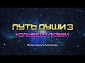 ТИЗЕР ПУТЬ ДУШИ 3: КОЛЫБЕЛЬ ЛЮБВИ (11.05.2024)