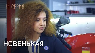 Новенькая. Серия 11. Неожиданный Поворот. Запутанный Детектив.