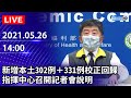 【LIVE直播】雙北確診往南送　指揮中心記者會說明｜2021.05.26