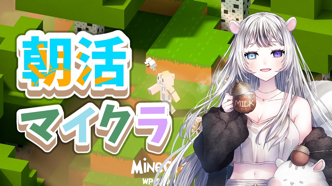 金よう日の朝活マイクラⅠ#朝活 ＃新人VTuber / ゆるりぽこ