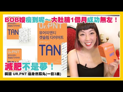 韓國 UR.PNT 瘦身燃脂丸(一套3盒) | BOB嫂瘦到呢 |大肚腩1個月成功無咗 | 減肥不是夢