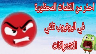 احذر من الكلمات المحظورة على اليوتيوب | تلغي الاشتراكات وتقفل القناة