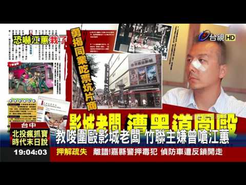 教唆圍毆影城老闆竹聯主嫌曾嗆江蕙