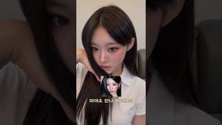 Meovv 안나 메이크업..🐱#meovv #미야오 #미야오안나 #안나 #안나메이크업 #메이크업