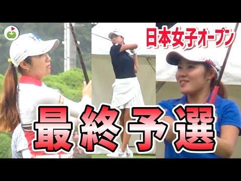 日本一の女子ゴルファーを決める戦い【日本女子オープンゴルフ選手権】最終予選に潜入！！！#1