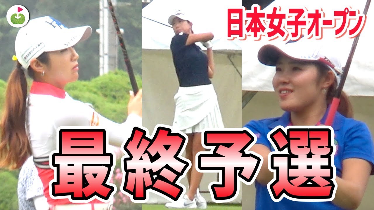 日本一の女子ゴルファーを決める戦い 日本女子オープンゴルフ選手権 最終予選に潜入 1 Youtube