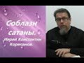 Соблазн сатаны. Иерей Константин Корепанов.