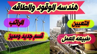 معلومات عن هندسه الوقود والطاقه قسم جديد وطبيعه العمل والدراسه والمواد والراتب والتعيين فديو ممتع