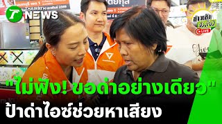 [LIVE TALK] ข่าวเช้าหัวเขียว | 5 ม.ค. 69 | ไม่ฟัง ขอด่าอย่างเดียว ด่าไอซ์ ช่วยหาเสียง