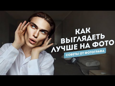 Как красиво получаться на фото | 5 секретов от фотографа