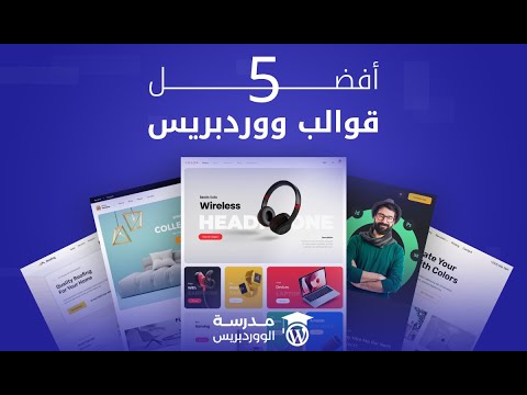 أفضل قوالب ووردبريس تدعم العربية 2024   