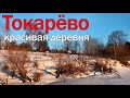 Поход по льду в Токарево - красивейшая деревня на берегу Рузы