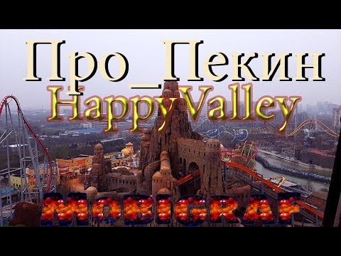 #Beijing#Пекин#HappyValley Пекин 2019 Китай Парк Аттракционов ( Happy Valley )
