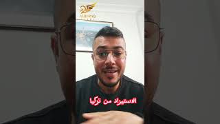 الاستيراد من تركيا