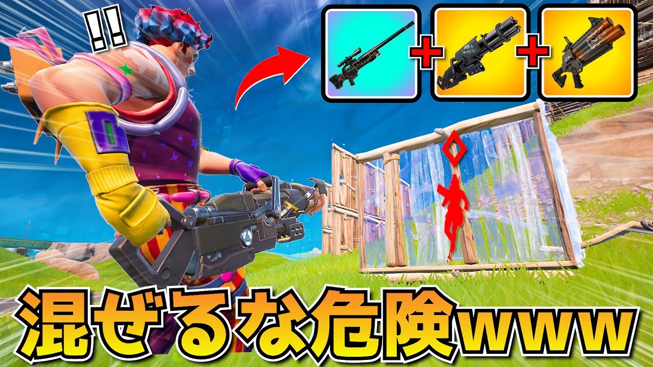 混ぜるな危険！索敵スナイパー×ゴリ押し武器がガチで最強すぎる！！！【フォートナイト】