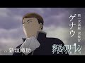 『葬送のフリーレン』新キャラPV＜ゲナウ＞声:新垣樽助／【一級魔法使い