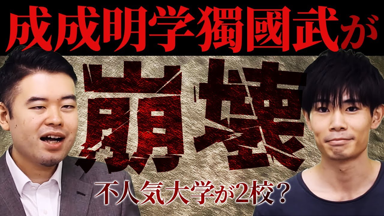 成成明学獨國武が崩壊？各大学の人気・不人気が明らかに！
