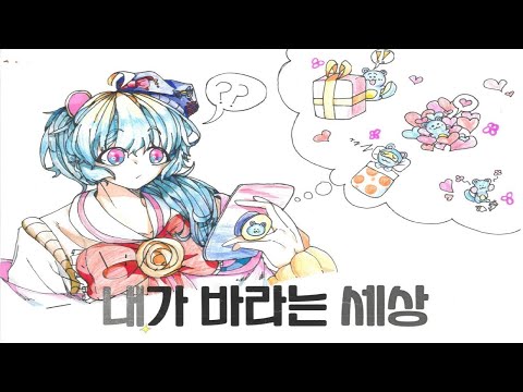 '내가 바라는 세상' 그림 뮤직비디오 (신하초 6-6)