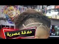 حلاق صالون باستور حلاقة عصرية في وقت قصير