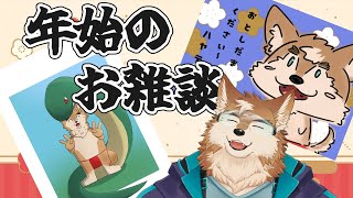 年始のご挨拶ざつだん！！