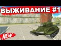 ТАНКИ ОНЛАЙН - ВЫЖИВАНИЕ НА СМОКЕ! НОВАЯ РУБРИКА!