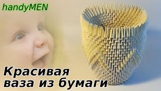 Красивая ваза из бумаги - Beautiful vase made ​​of paper (домик из спичек)-handyMEN-[UniversalMAN]