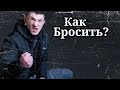 Как Я бросил употреблять?