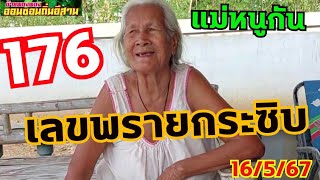 เลขพรายกระซิบบอกแม่หนูกัน3ตัวหางเดียว16/5/67