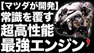 【衝撃】マツダが開発した「最強エンジン」がとんでもなくヤバい…【20B型3ローター】